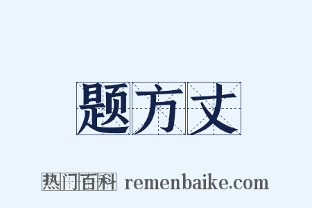 题方丈是什么意思的图片